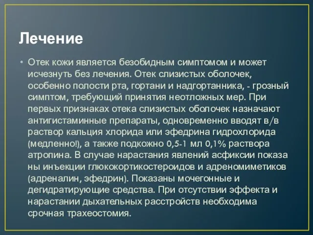 Лечение Отек кожи является безобидным симптомом и мо­жет исчезнуть без лечения. Отек слизистых