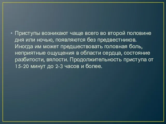 Приступы возникают чаще всего во второй половине дня или ночью,