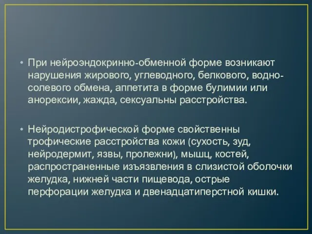 При нейроэндокринно-обменной форме возникают наруше­ния жирового, углеводного, белкового, водно-солевого обмена,