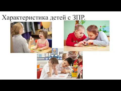 Характеристика детей с ЗПР.