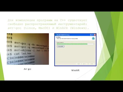 Для компиляции программ на C++ существует свободно распространяемый инструментарий: avr-gcc