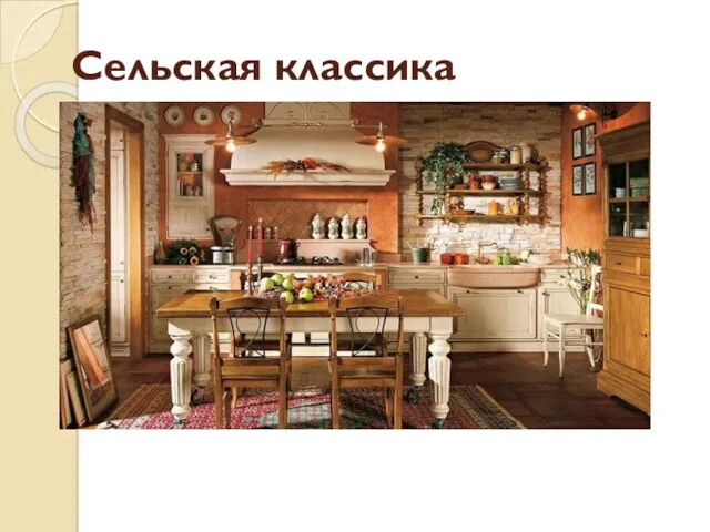 Сельская классика