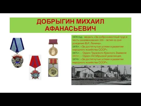 ДОБРЫГИН МИХАИЛ АФАНАСЬЕВИЧ 1970 год: медаль «За добросовестный труд в