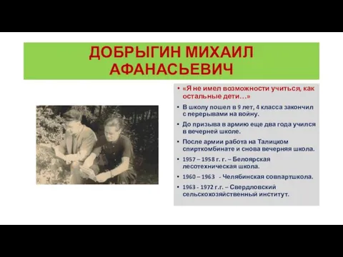 ДОБРЫГИН МИХАИЛ АФАНАСЬЕВИЧ «Я не имел возможности учиться, как остальные