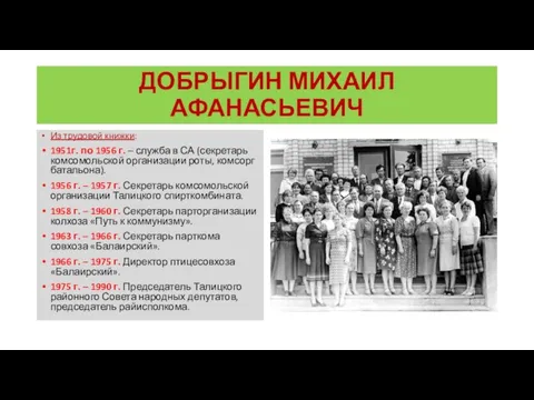 ДОБРЫГИН МИХАИЛ АФАНАСЬЕВИЧ Из трудовой книжки: 1951г. по 1956 г.