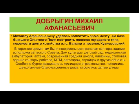 ДОБРЫГИН МИХАИЛ АФАНАСЬЕВИЧ Михаилу Афанасьевичу удалось воплотить свою мечту –на