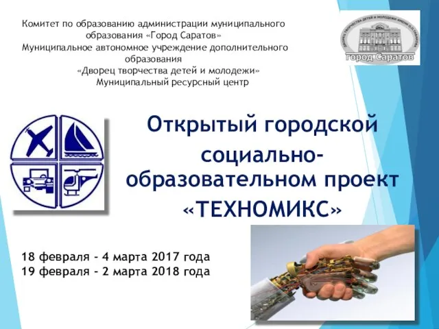 Открытый городской социально-образовательном проект «ТЕХНОМИКС» Комитет по образованию администрации муниципального