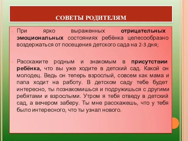 СОВЕТЫ РОДИТЕЛЯМ При ярко выраженных отрицательных эмоциональных состояниях ребёнка целесообразно воздержаться от посещения