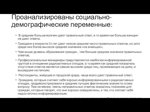 Проанализированы социально-демографические переменные: В среднем больше мужчин дают правильный ответ,