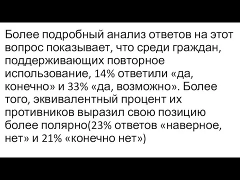 Более подробный анализ ответов на этот вопрос показывает, что среди