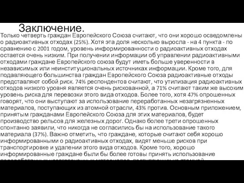 Заключение. Только четверть граждан Европейского Союза считают, что они хорошо