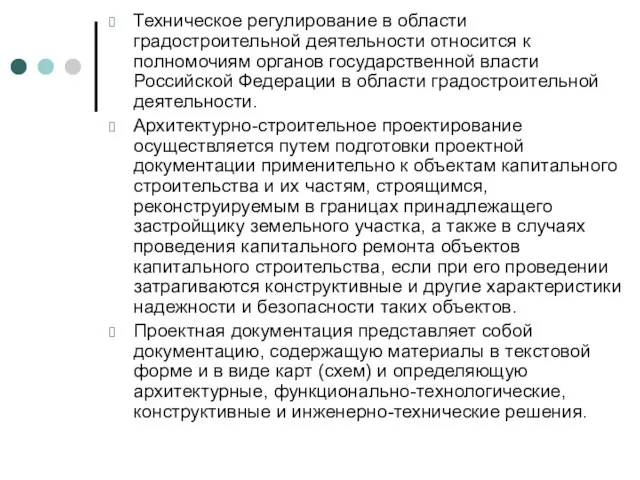 Техническое регулирование в области градостроительной деятельности относится к полномочиям органов государственной власти Российской