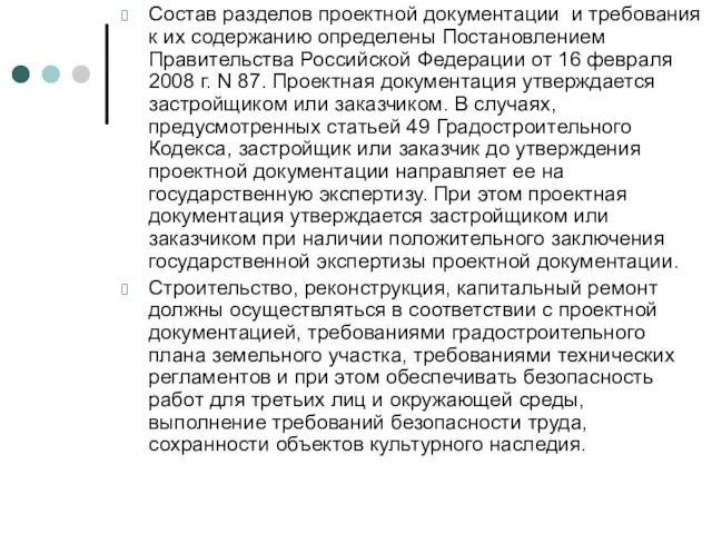 Состав разделов проектной документации и требования к их содержанию определены Постановлением Правительства Российской