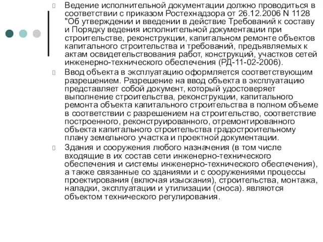 Ведение исполнительной документации должно проводиться в соответствии с приказом Ростехнадзора от 26.12.2006 N