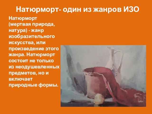 Натюрморт- один из жанров ИЗО Натюрморт (мертвая природа, натура) -