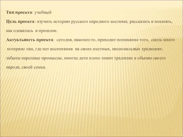 Тип проекта: учебный Цель проекта: изучить историю русского народного костюма;