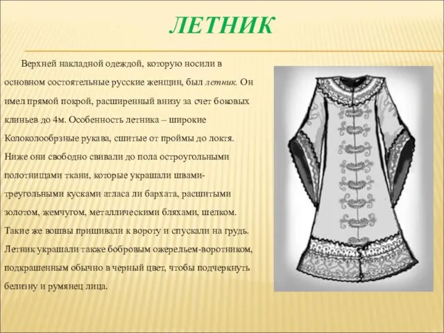 ЛЕТНИК Верхней накладной одеждой, которую носили в основном состоятельные русские женщин, был летник.