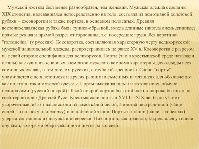 Мужской костюм был менее разнообразен, чем женский. Мужская одежда середины ХIХ столетия, надевавшаяся