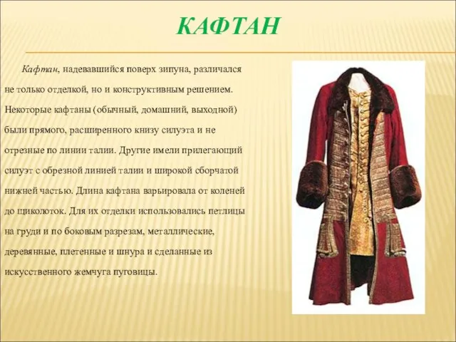 КАФТАН Кафтан, надевавшийся поверх зипуна, различался не только отделкой, но и конструктивным решением.