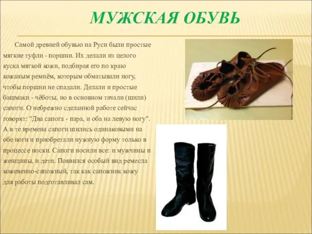 МУЖСКАЯ ОБУВЬ Самой древней обувью на Руси были простые мягкие туфли - поршни.