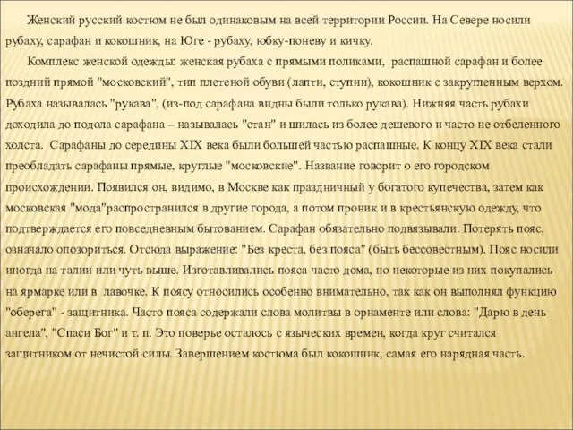 Женский русский костюм не был одинаковым на всей территории России. На Севере носили