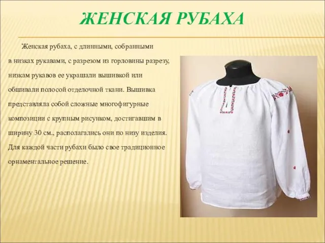 ЖЕНСКАЯ РУБАХА Женская рубаха, с длинными, собранными в низках рукавами, с разрезом из
