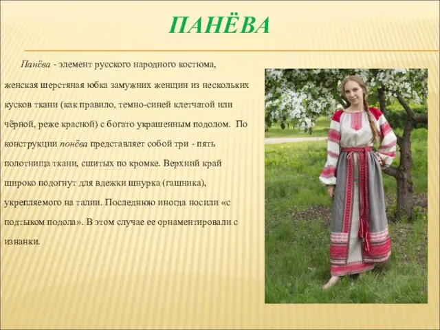ПАНЁВА Панёва - элемент русского народного костюма, женская шерстяная юбка замужних женщин из