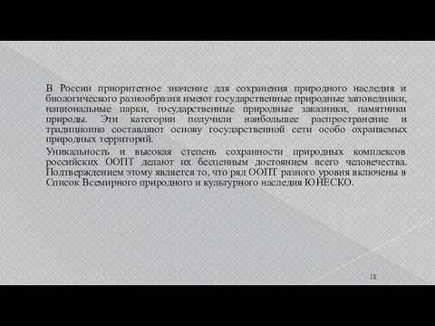 В России приоритетное значение для сохранения природного наследия и биологического