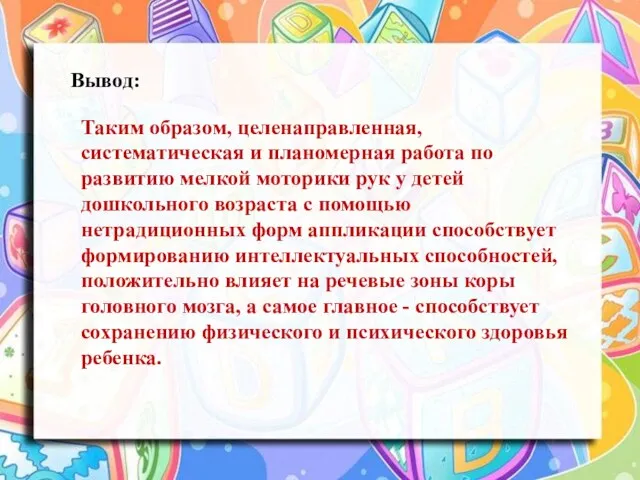 Вывод: Таким образом, целенаправленная, систематическая и планомерная работа по развитию