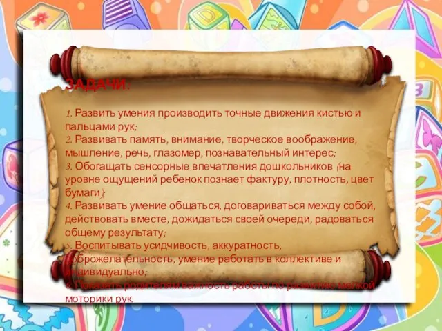 ЗАДАЧИ: 1. Развить умения производить точные движения кистью и пальцами