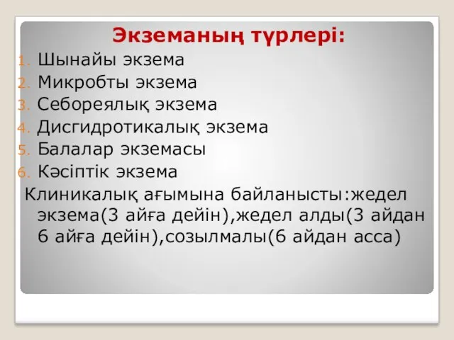 Экземаның түрлері: Шынайы экзема Микробты экзема Себореялық экзема Дисгидротикалық экзема