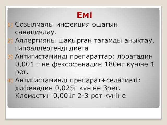 Емі Созылмалы инфекция ошағын санациялау. Аллергияны шақырған тағамды анықтау,гипоаллергенді диета