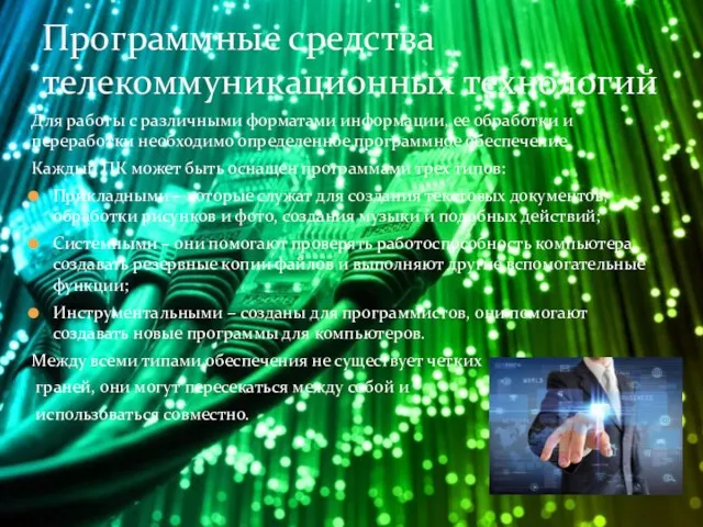 Для работы с различными форматами информации, ее обработки и переработки