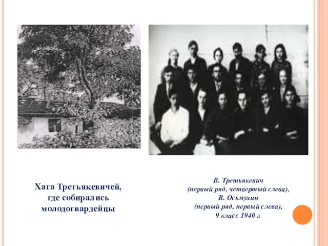 Хата Третьякевичей, где собирались молодогвардейцы В. Третьякевич (первый ряд, четвертый