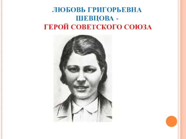 ЛЮБОВЬ ГРИГОРЬЕВНА ШЕВЦОВА - ГЕРОЙ СОВЕТСКОГО СОЮЗА