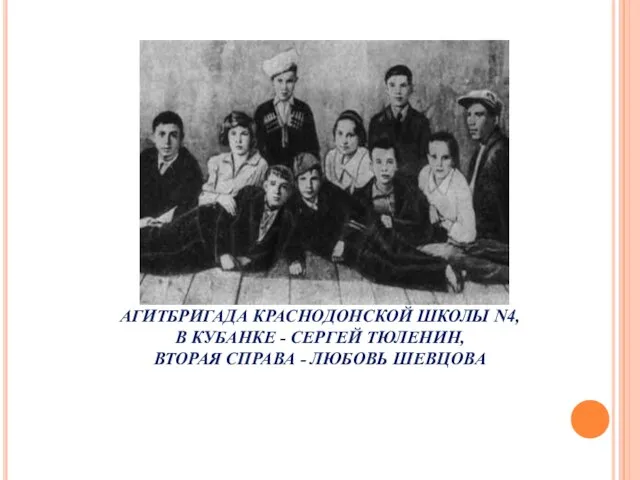 АГИТБРИГАДА КРАСНОДОНСКОЙ ШКОЛЫ N4, В КУБАНКЕ - СЕРГЕЙ ТЮЛЕНИН, ВТОРАЯ СПРАВА - ЛЮБОВЬ ШЕВЦОВА