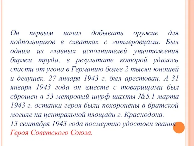 Он первым начал добывать оружие для подпольщиков в схватках с