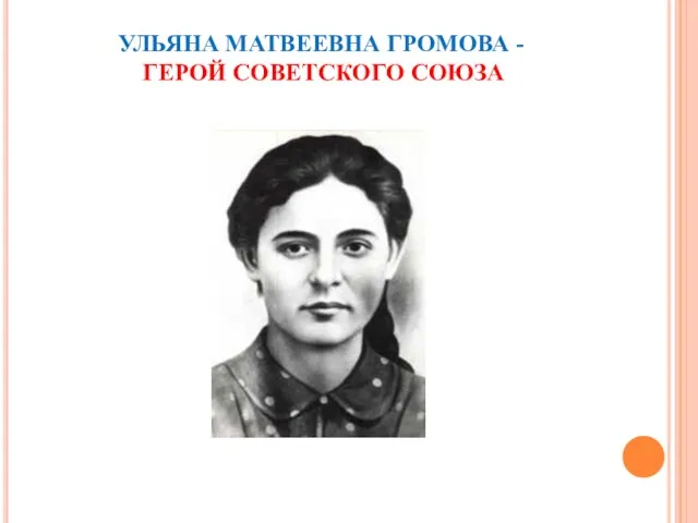 УЛЬЯНА МАТВЕЕВНА ГРОМОВА - ГЕРОЙ СОВЕТСКОГО СОЮЗА