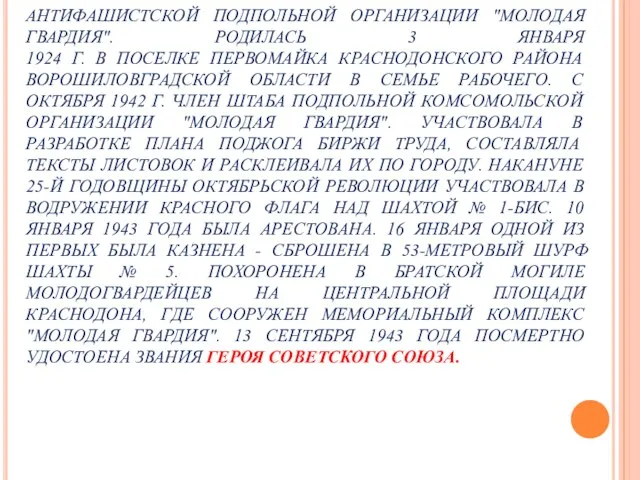 УЛЬЯНА ГРОМОВА - ЧЛЕН ШТАБА КОМСОМОЛЬСКОЙ АНТИФАШИСТСКОЙ ПОДПОЛЬНОЙ ОРГАНИЗАЦИИ "МОЛОДАЯ