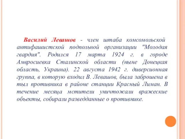 Василий Левашов - член штаба комсомольской антифашистской подпольной организации "Молодая