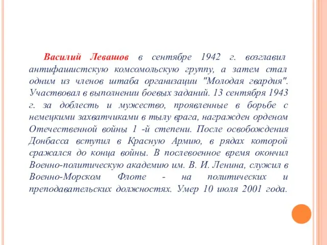 Василий Левашов в сентябре 1942 г. возглавил антифашистскую комсомольскую группу,
