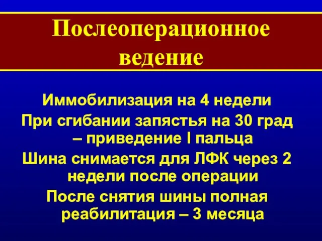 Послеоперационное ведение Иммобилизация на 4 недели При сгибании запястья на