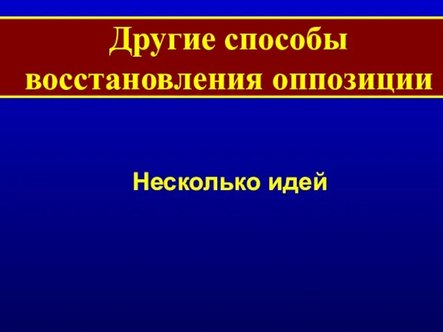 Другие способы восстановления оппозиции Несколько идей