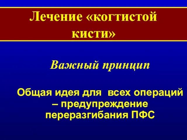 Лечение «когтистой кисти» Важный принцип Общая идея для всех операций – предупреждение переразгибания ПФС