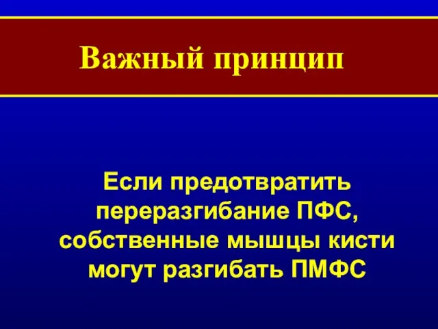 Важный принцип Если предотвратить переразгибание ПФС, собственные мышцы кисти могут разгибать ПМФС