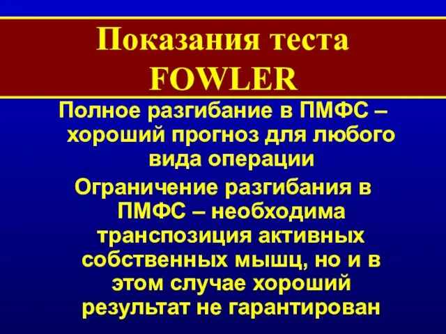 Показания теста FOWLER Полное разгибание в ПМФС – хороший прогноз