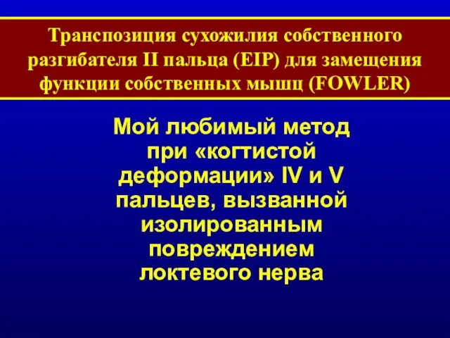 Транспозиция сухожилия собственного разгибателя II пальца (EIP) для замещения функции