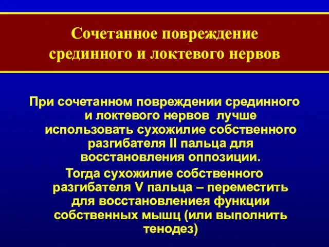 Сочетанное повреждение срединного и локтевого нервов При сочетанном повреждении срединного