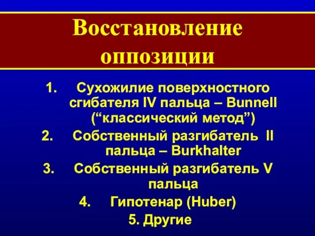 Восстановление оппозиции Сухожилие поверхностного сгибателя IV пальца – Bunnell (“классический