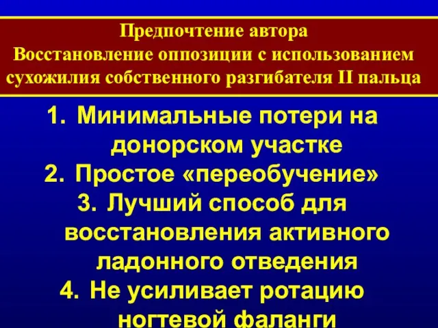 Предпочтение автора Восстановление оппозиции с использованием сухожилия собственного разгибателя II